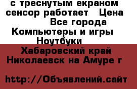 Iphone 6S  с треснутым екраном, сенсор работает › Цена ­ 950 - Все города Компьютеры и игры » Ноутбуки   . Хабаровский край,Николаевск-на-Амуре г.